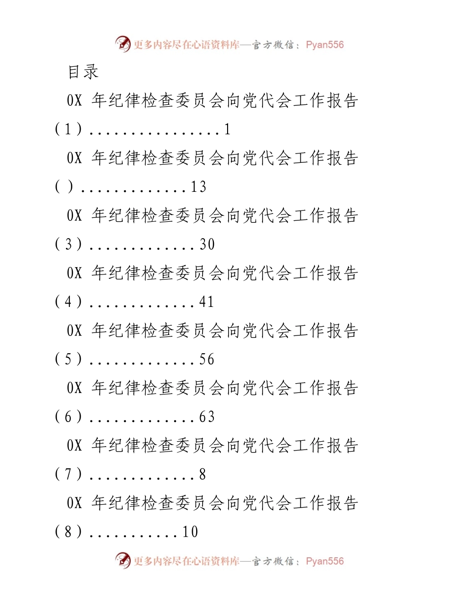 [工作报告] 纪律检查委员会向党代会的工作总结与展望.docx_第1页
