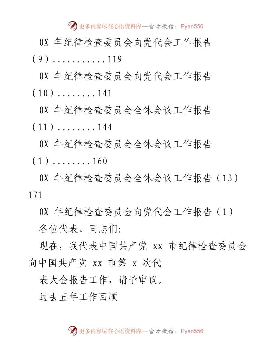 [工作报告] 纪律检查委员会向党代会的工作总结与展望.docx_第2页