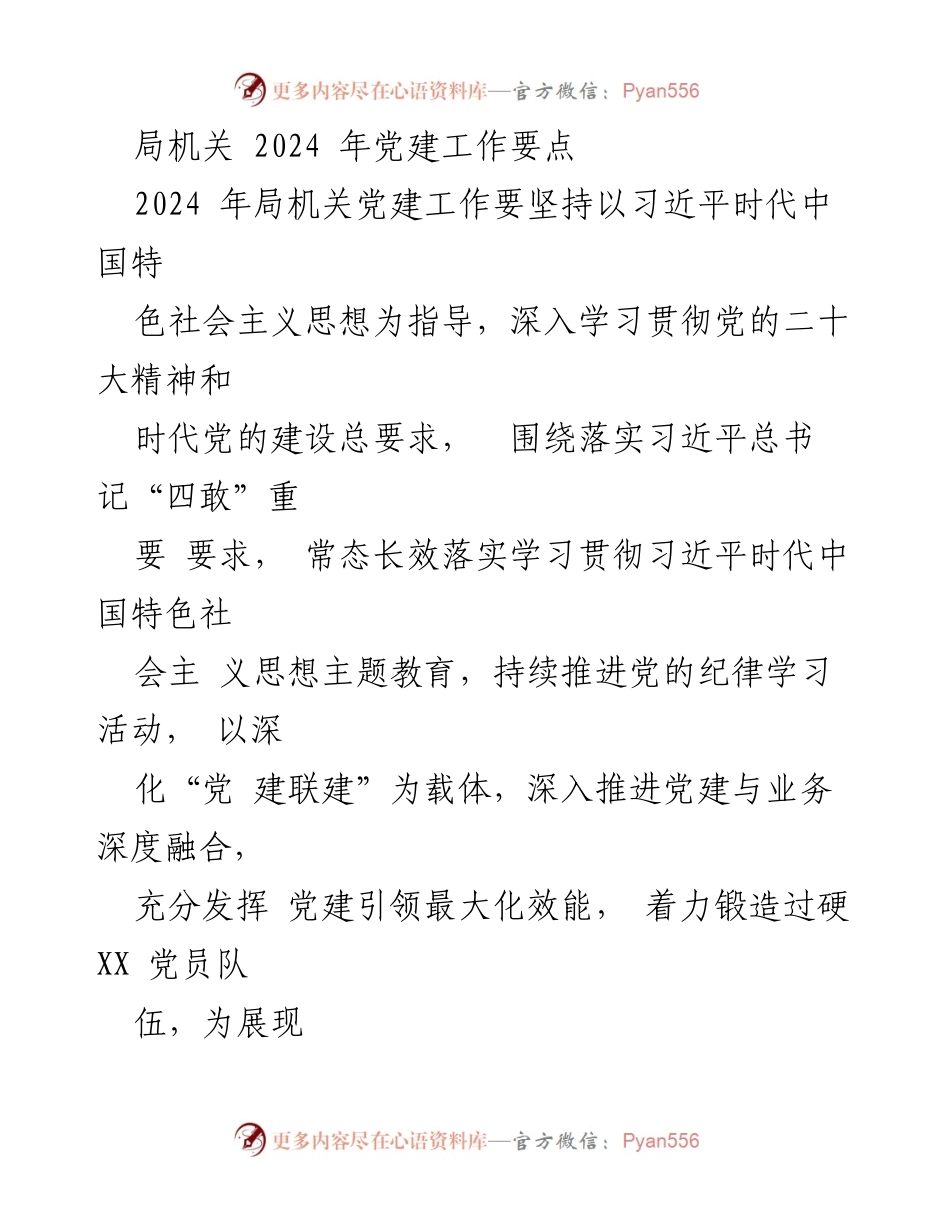 [工作要点] 局机关 - 2024年党建工作要点与实施策略.docx_第1页
