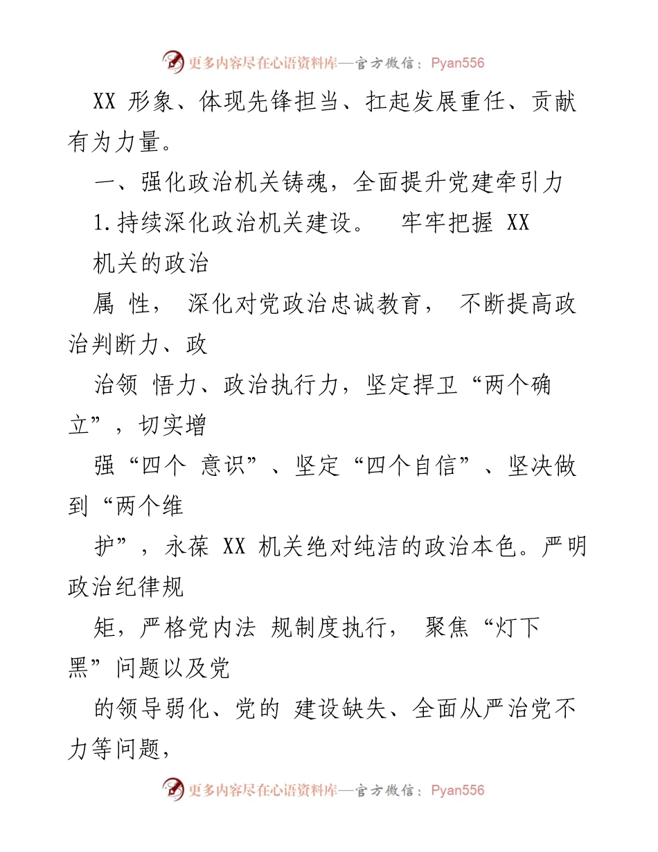 [工作要点] 局机关 - 2024年党建工作要点与实施策略.docx_第2页
