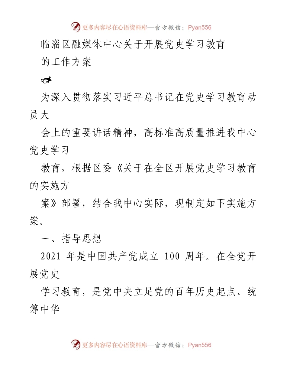 [工作方案] 党史学习教育 - 临淄区融媒体中心党史学习教育实施方案.docx_第1页