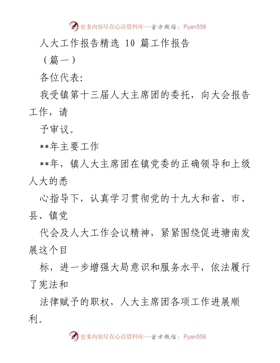 [工作报告] 镇人大会议 - 镇人大主席团工作报告总结.docx_第1页