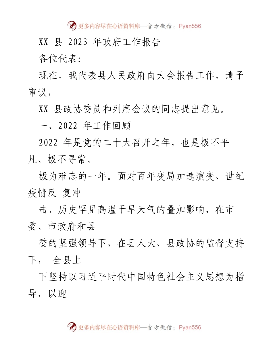 [工作报告] 政府会议 - XX 县 2023 年政府工作总结报告_1.docx_第1页
