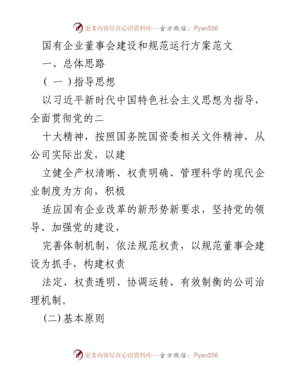 [工作方案] 国有企业董事会建设 - 国有企业董事会建设与规范运行方案.docx_第1页