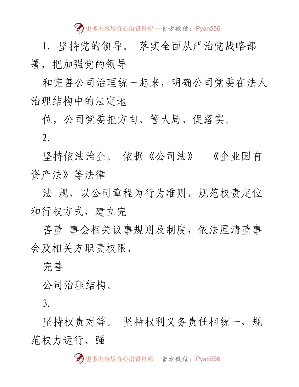 [工作方案] 国有企业董事会建设 - 国有企业董事会建设与规范运行方案.docx_第2页