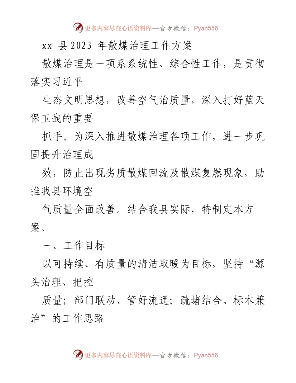 [工作方案] 散煤治理 - xx县2023年散煤治理工作方案.docx_第1页