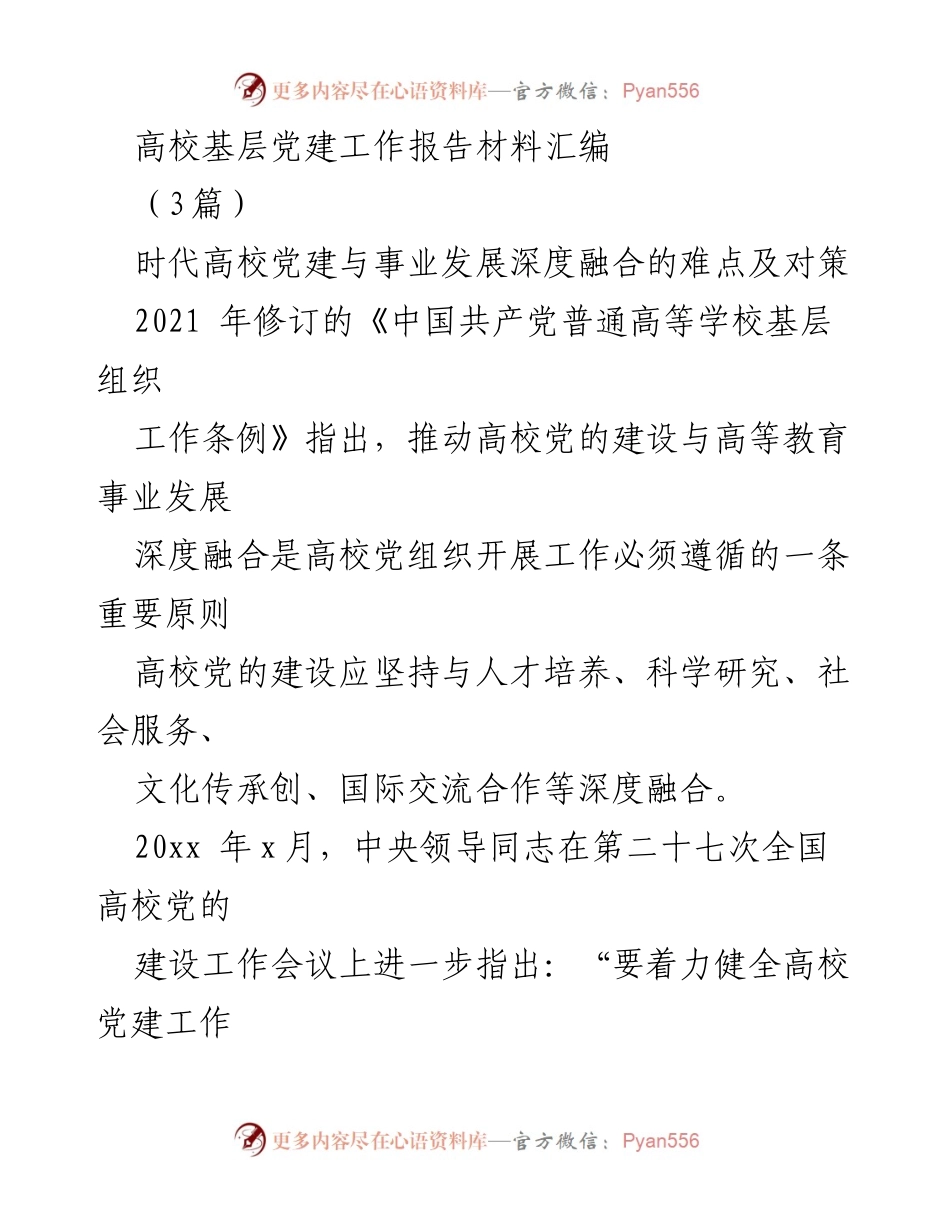 [工作报告] 高校党建 - 深化高校党建与事业发展的融合路径分析.docx_第1页