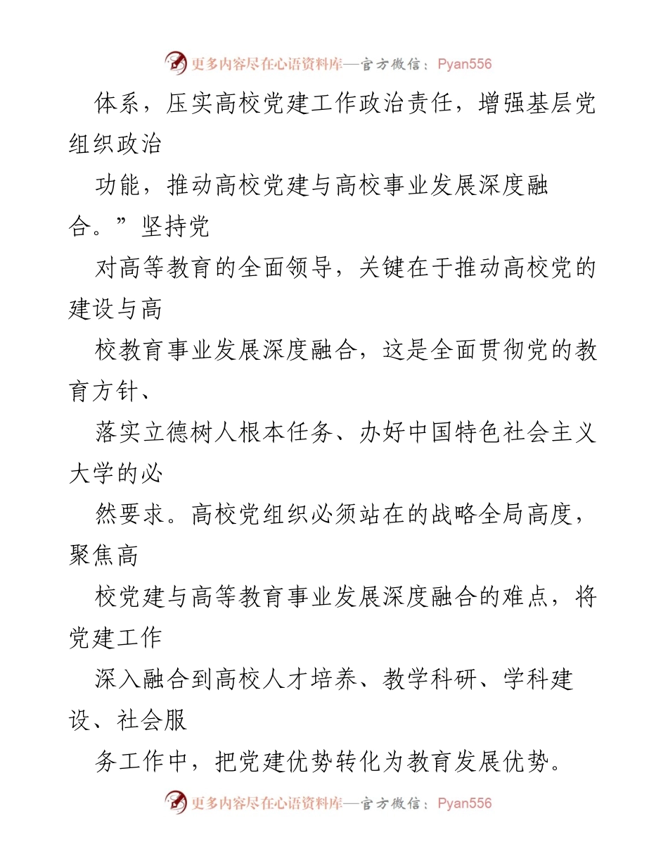 [工作报告] 高校党建 - 深化高校党建与事业发展的融合路径分析.docx_第2页