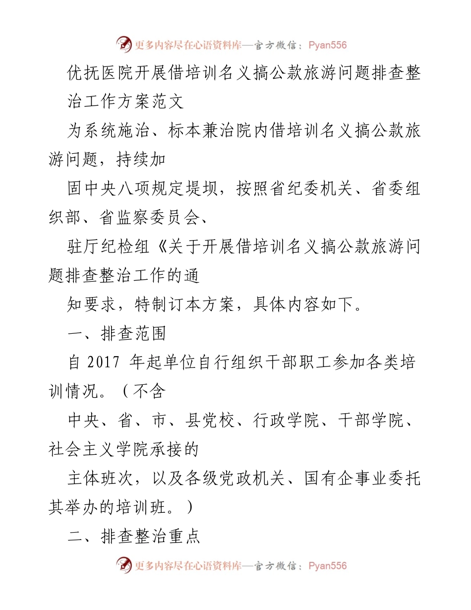 [工作方案] 优抚医院 - 公款旅游问题排查整治工作方案.docx_第1页