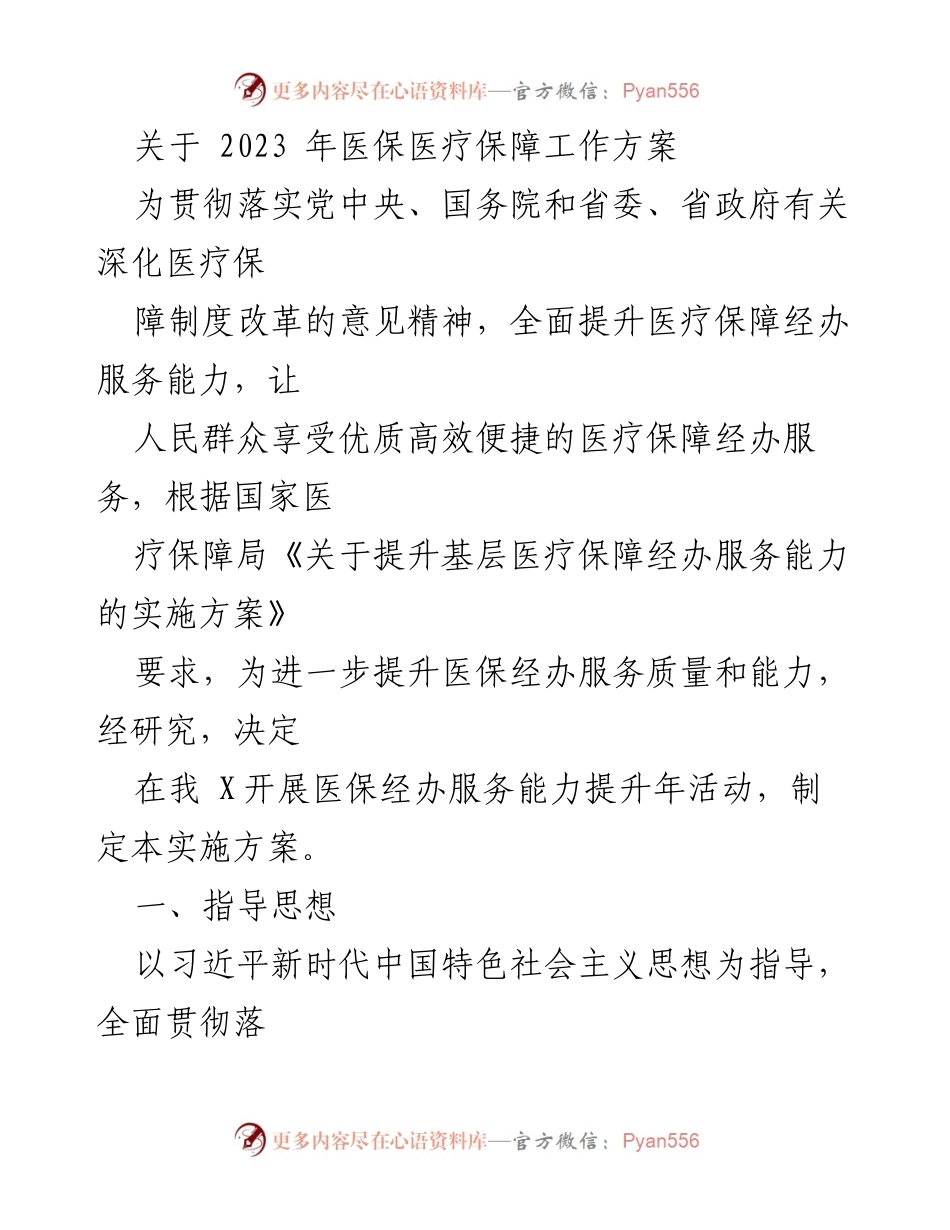 [工作方案] 医疗保障 - 2023年医保经办服务能力提升方案.docx_第1页