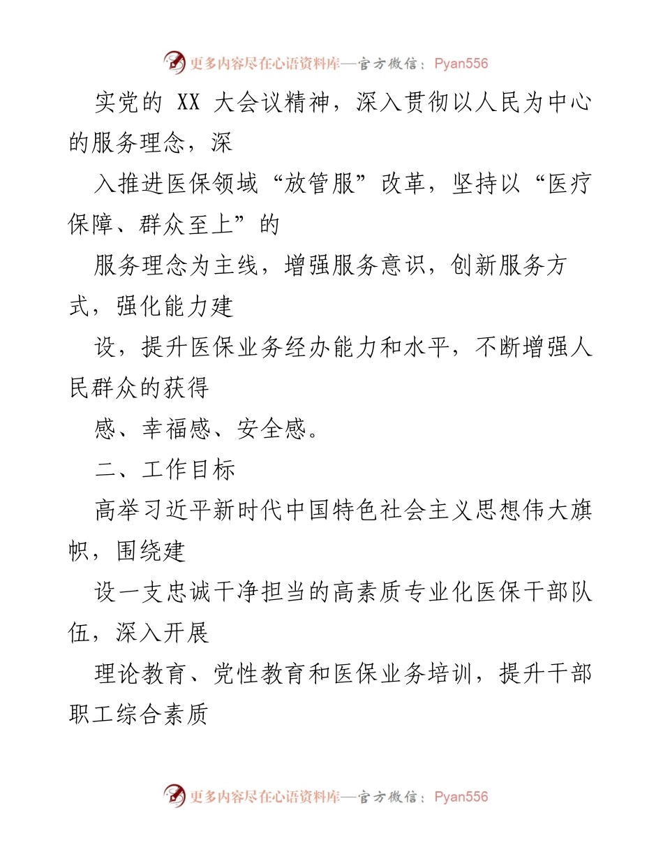 [工作方案] 医疗保障 - 2023年医保经办服务能力提升方案.docx_第2页