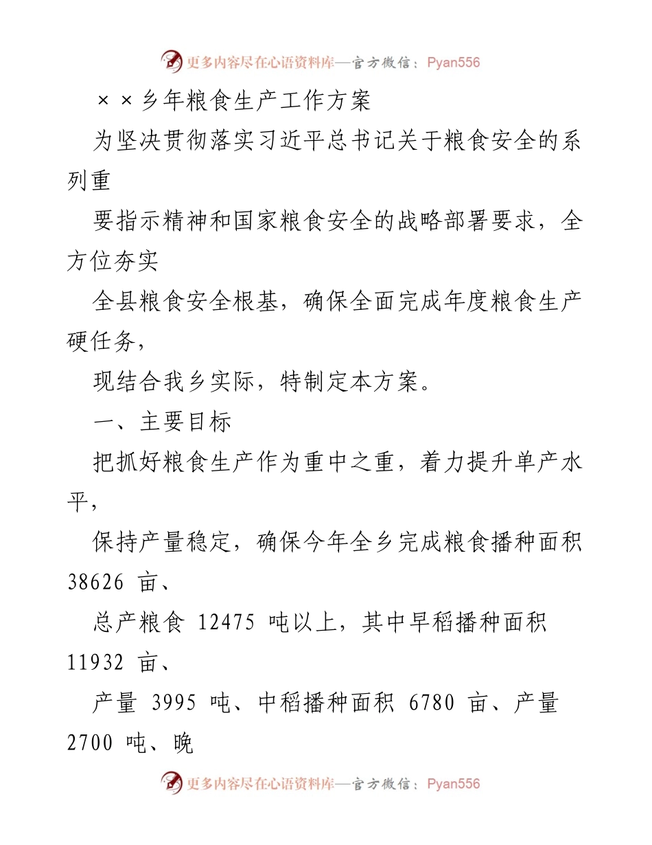 [工作方案] 农业生产 - ××乡粮食生产工作方案_1.docx_第1页