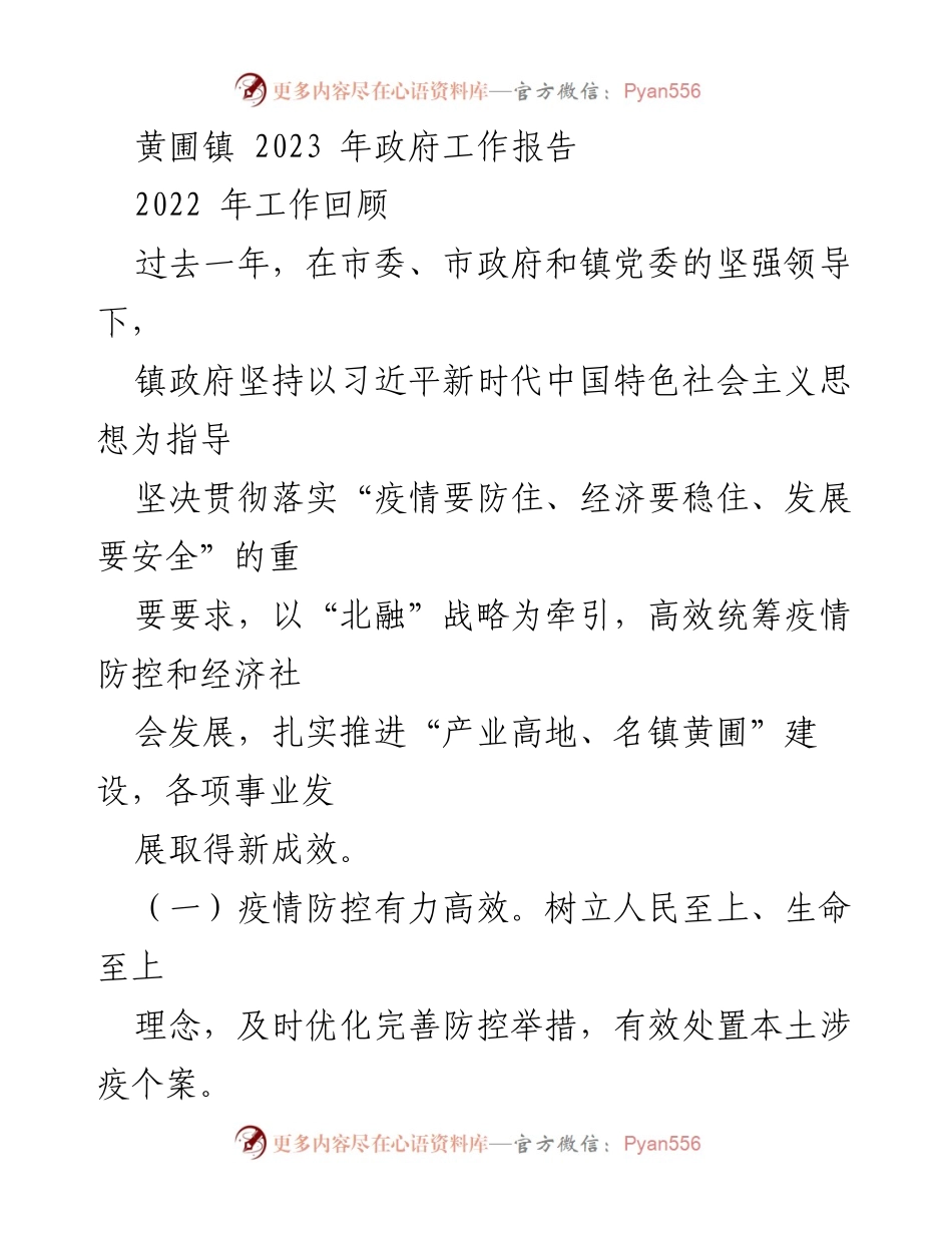 [工作报告] 黄圃镇 2023年政府工作 - 黄圃镇2022年政府工作总结与发展成效分析.docx_第1页