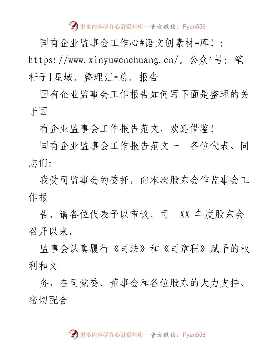 [工作报告] 股东会 - 国有企业监事会年度工作报告总结.docx_第1页