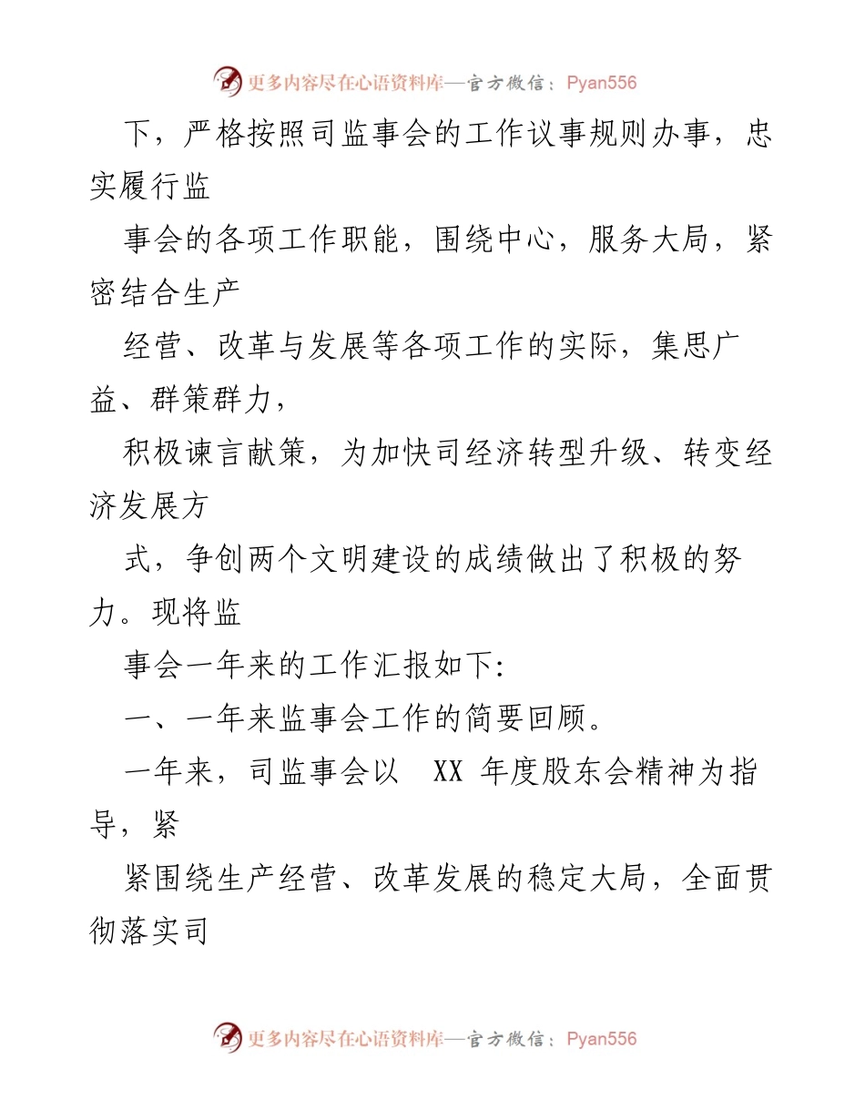 [工作报告] 股东会 - 国有企业监事会年度工作报告总结.docx_第2页