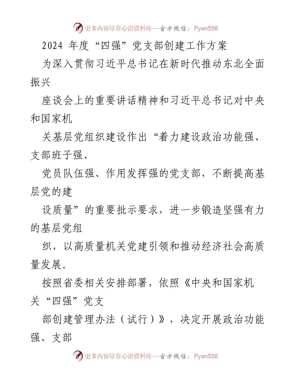 [工作方案] 党支部创建 - 2024年度“四强”党支部创建工作方案.docx_第1页