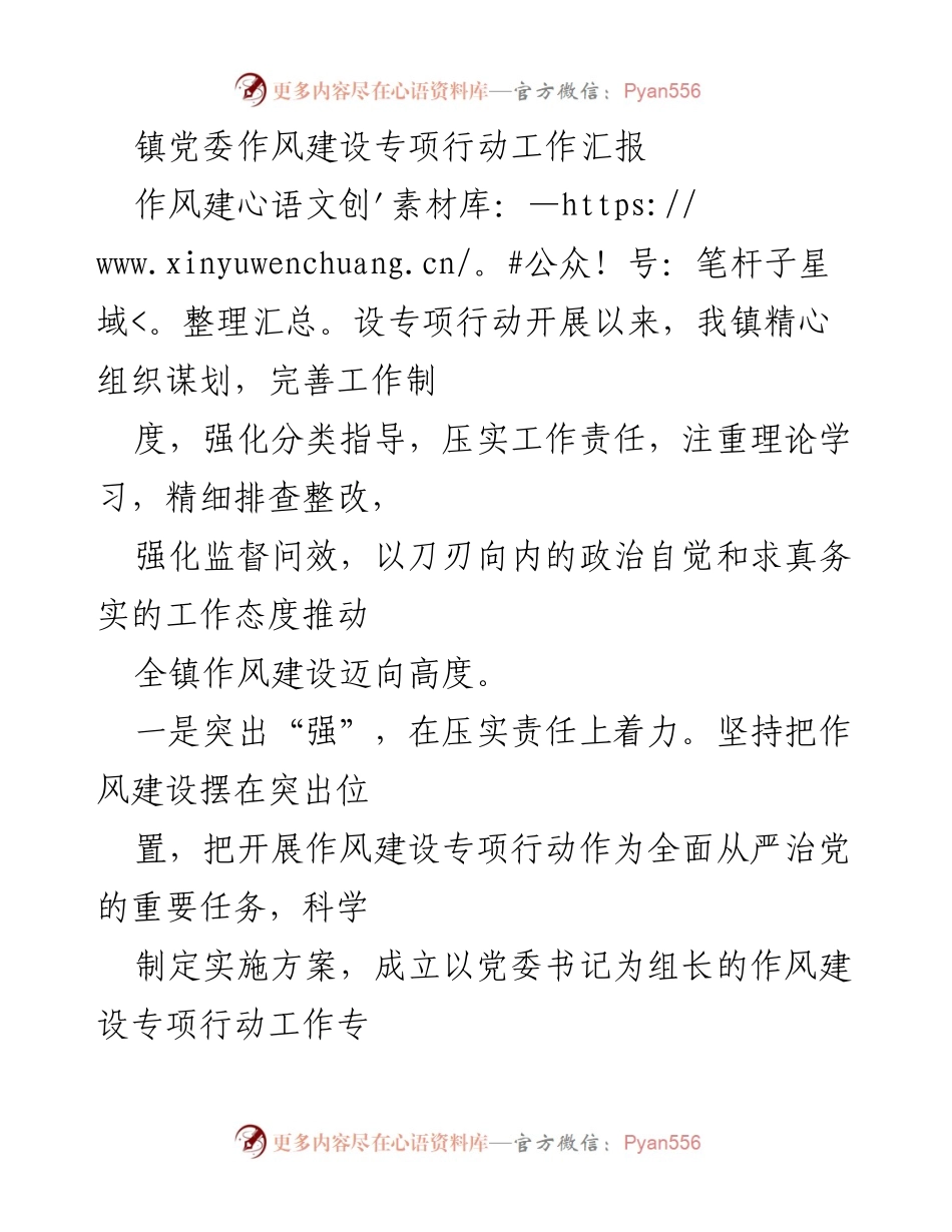[工作汇报] 镇党委 - 作风建设专项行动工作汇报.docx_第1页