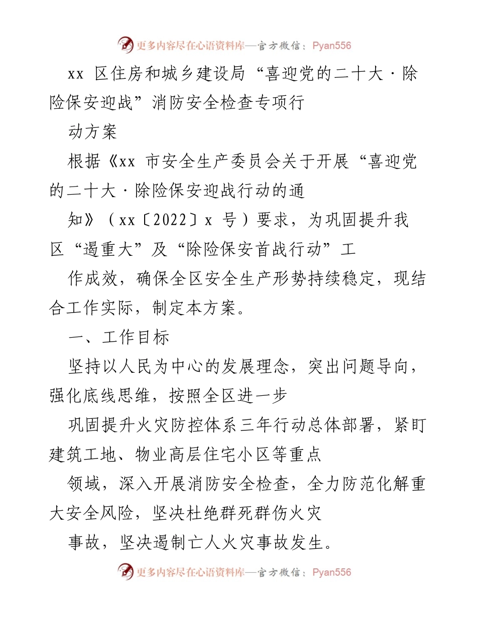 [工作方案] 消防安全检查 - _喜迎党的二十大：消防安全检查专项行动方案_.docx_第1页