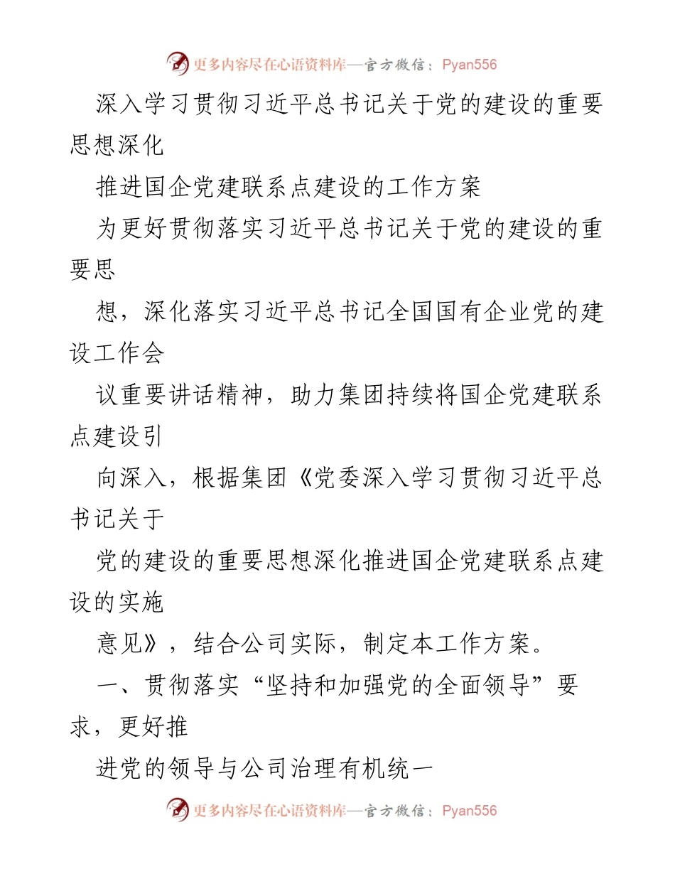 [工作方案] 国企党建 - 深化推进国企党建联系点建设工作方案.docx_第1页