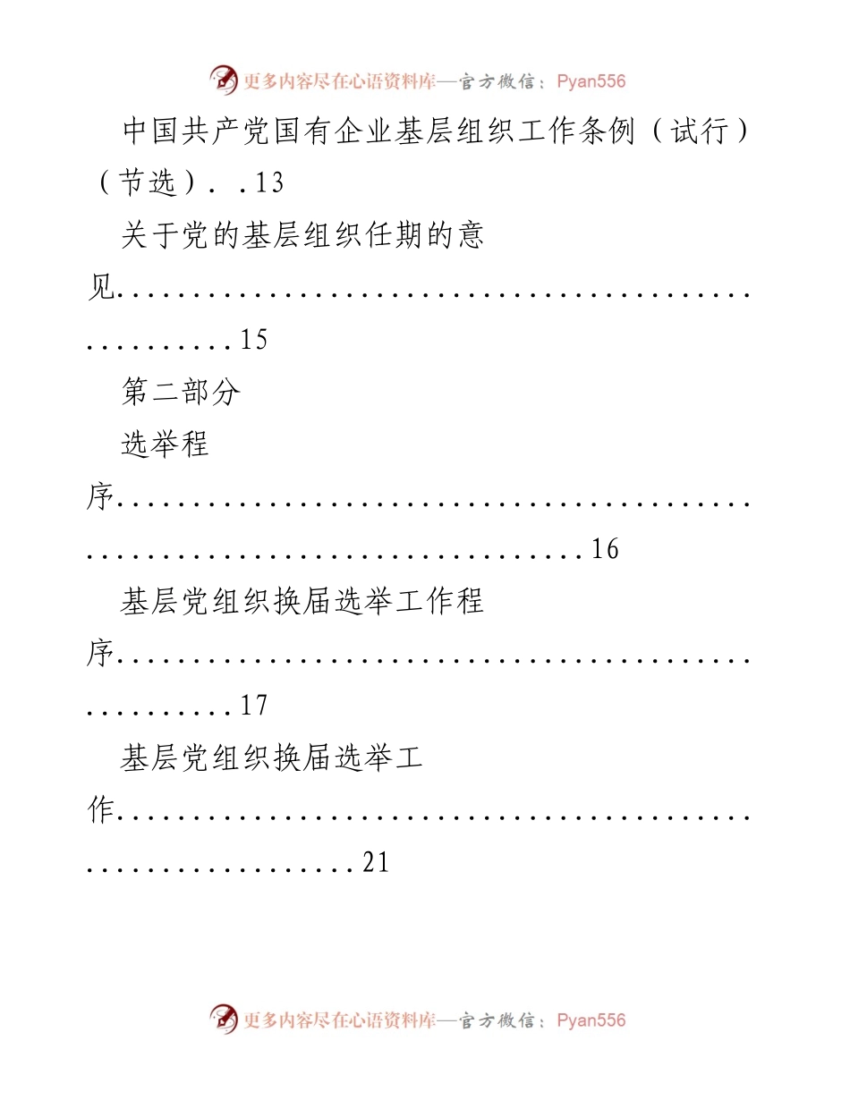 [工作指导手册] 基层党组织换届选举 - 基层党组织换届选举工作指导手册_2.docx_第2页