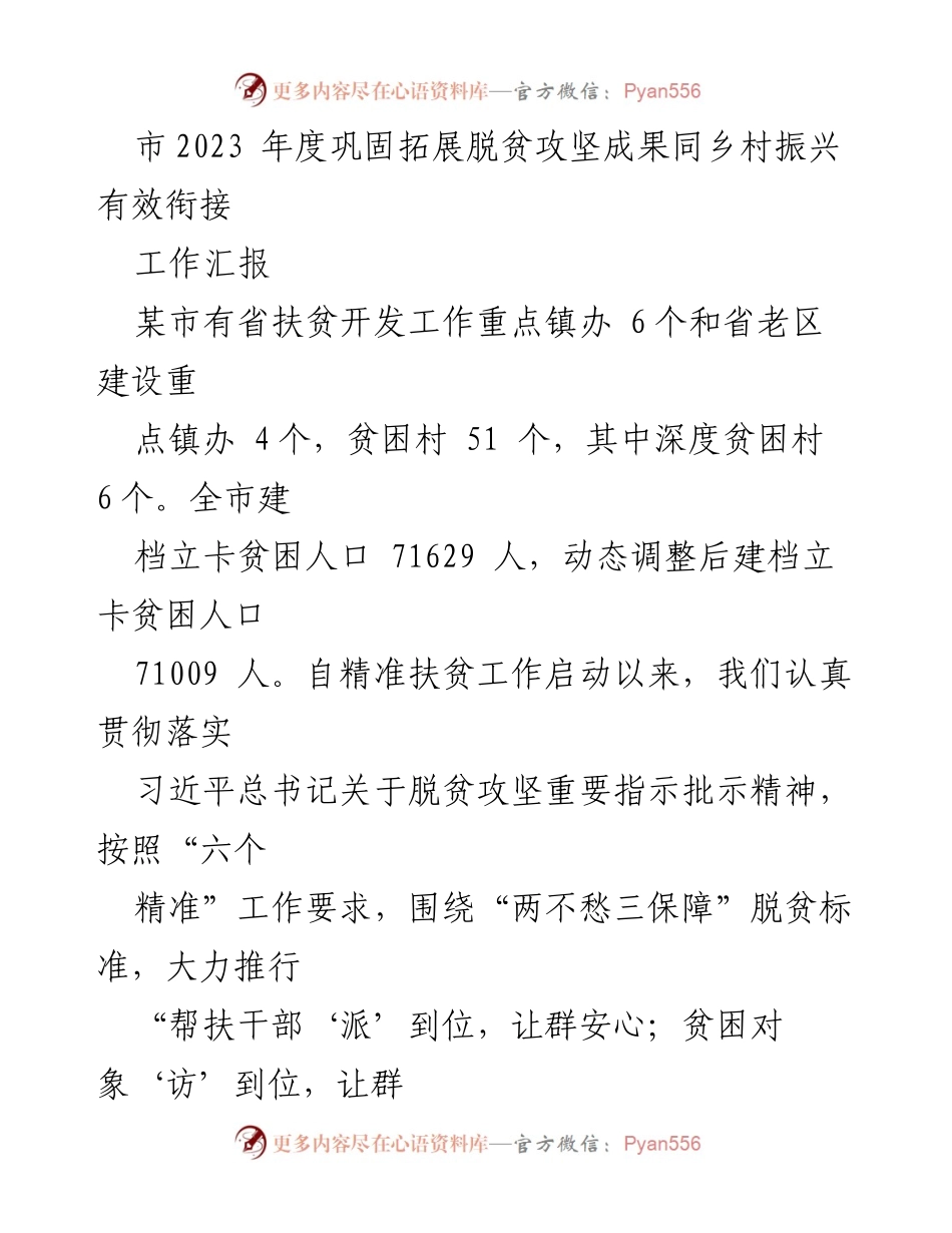 [工作汇报] 脱贫攻坚与乡村振兴 - 市2023年度脱贫攻坚成果与乡村振兴有效衔接工作汇报.docx_第1页