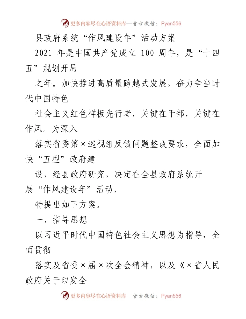 [工作方案] 县政府 - 县政府系统“作风建设年”活动方案.docx_第1页