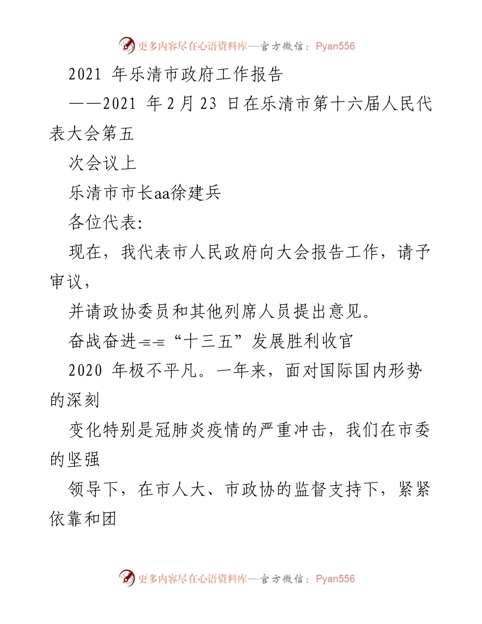 [工作报告] 政府会议 - 乐清市2021年政府工作报告.docx_第1页
