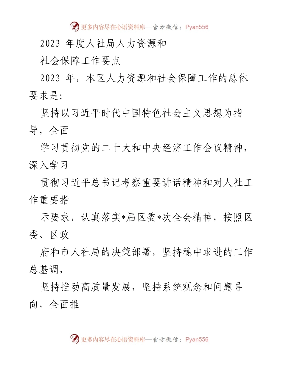 [工作要点] 2023年度人社局工作会议 - 2023年人力资源和社会保障工作要点解读.docx_第1页