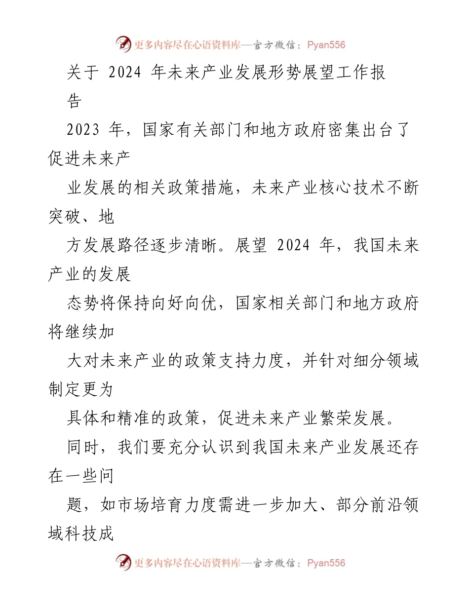 [工作报告] 未来产业发展 - 2024年未来产业发展形势展望报告.docx_第1页