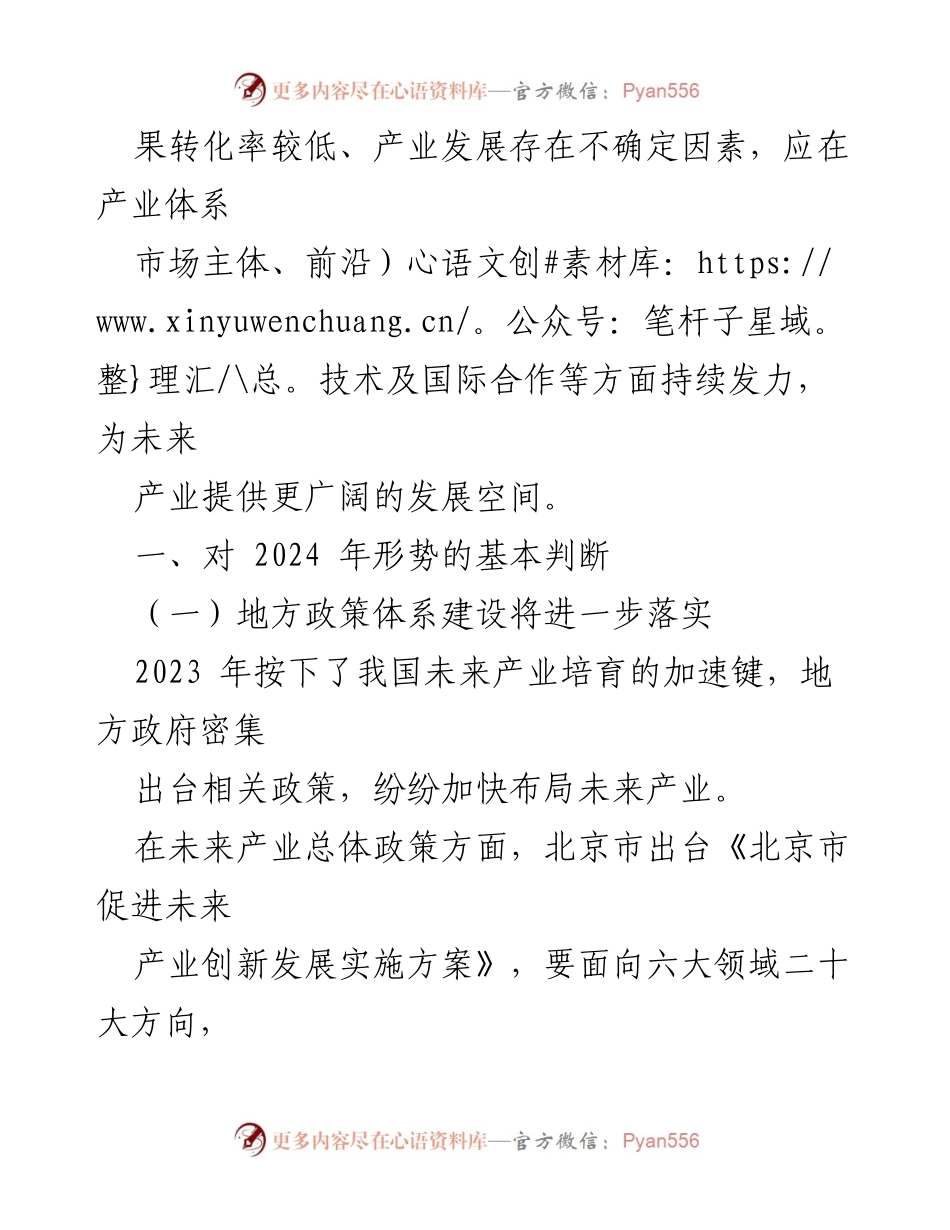 [工作报告] 未来产业发展 - 2024年未来产业发展形势展望报告.docx_第2页