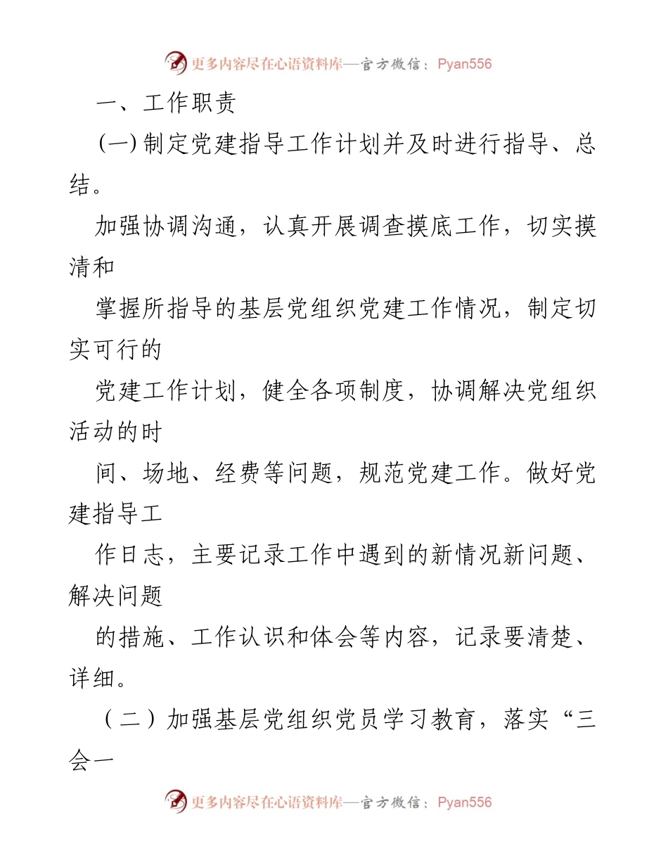 [工作方案] 党建工作 - 基层党组织党建指导员派驻工作方案.docx_第2页