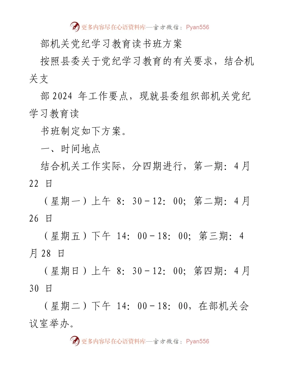[工作方案] 机关党纪学习教育 - 县委组织部机关党纪学习教育读书班方案.docx_第1页
