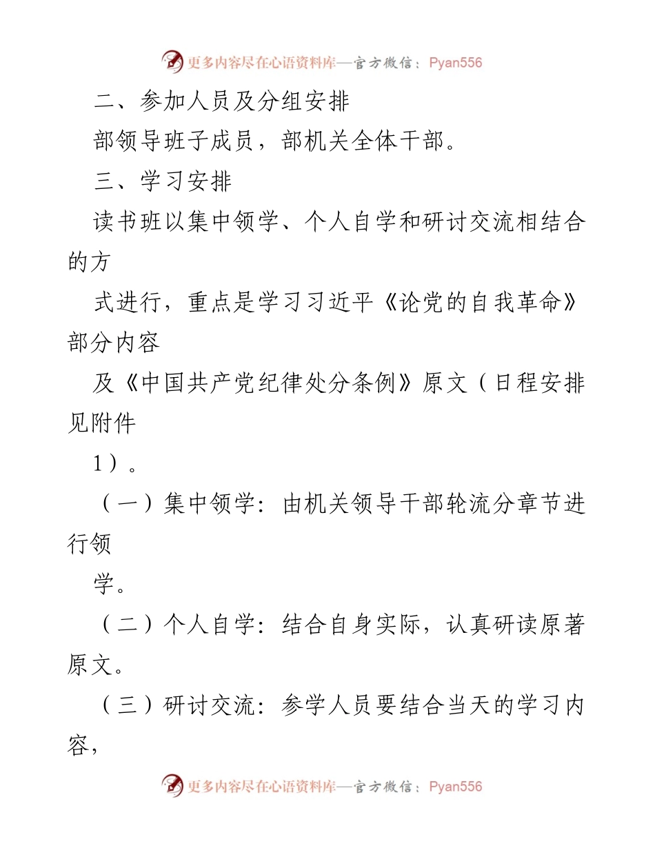 [工作方案] 机关党纪学习教育 - 县委组织部机关党纪学习教育读书班方案.docx_第2页