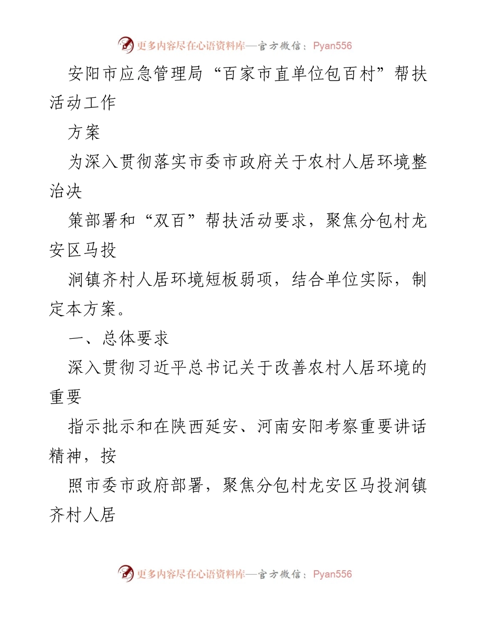 [工作方案] 帮扶活动 - 安阳市应急管理局“百家市直单位包百村”帮扶活动工作方案.docx_第1页