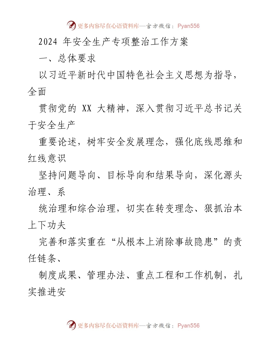 [工作方案] 安全生产专项整治 - 2024年安全生产专项整治工作方案.docx_第1页