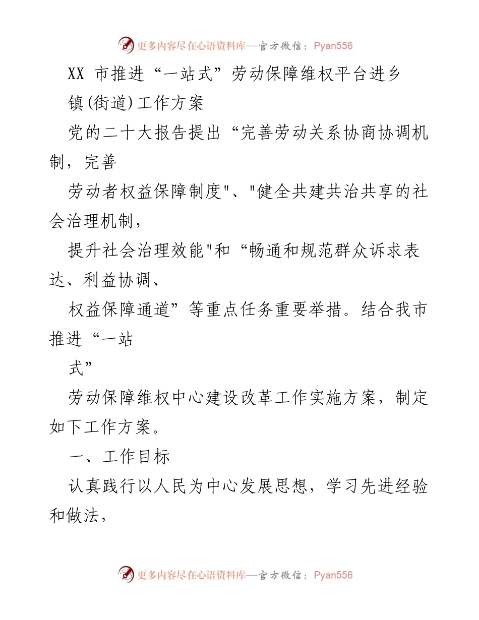[工作方案] 劳动保障维权 - 推进“一站式”劳动保障维权平台建设方案.docx_第1页