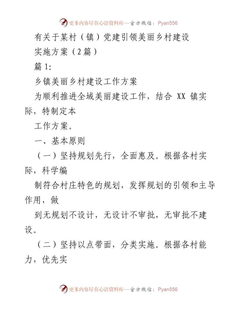 [工作方案] 乡镇美丽乡村建设 - 党建引领美丽乡村建设实施方案.docx_第1页