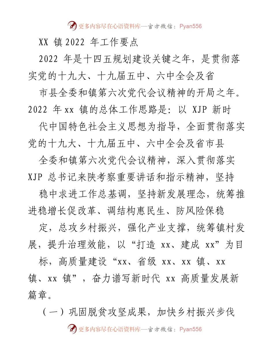 [工作要点] XX镇2022年工作会议 - 2022年XX镇工作要点及乡村振兴战略实施方案.docx_第1页