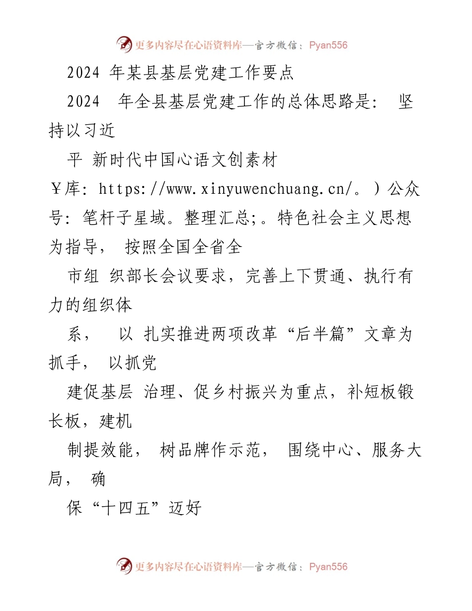 [工作要点] 2024年某县 - 基层党建工作要点及实施计划.docx_第1页