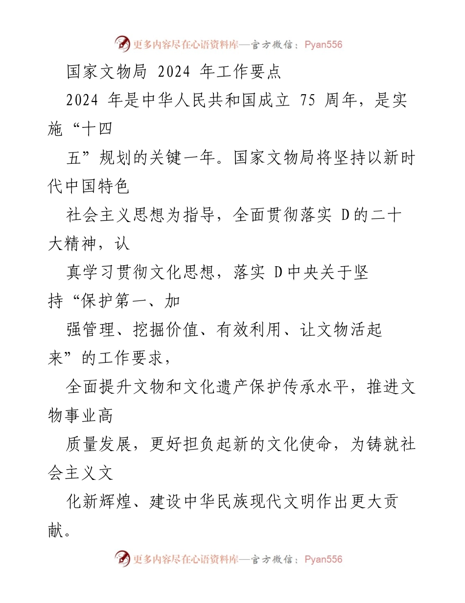 [工作要点] 国家文物局会议 - 2024年文物保护与文化遗产发展工作要点.docx_第1页