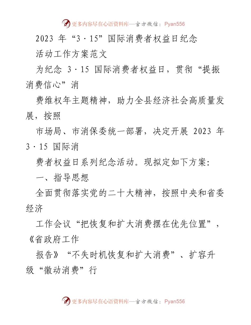 [工作方案] 纪念活动 - 2023年“3·15”国际消费者权益日系列活动工作方案.docx_第1页