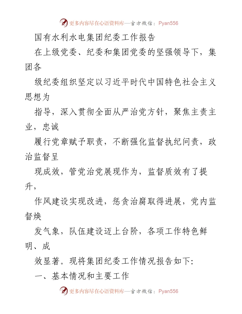 [工作报告] 纪委工作总结 - 国有水利水电集团纪委工作情况报告.docx_第1页