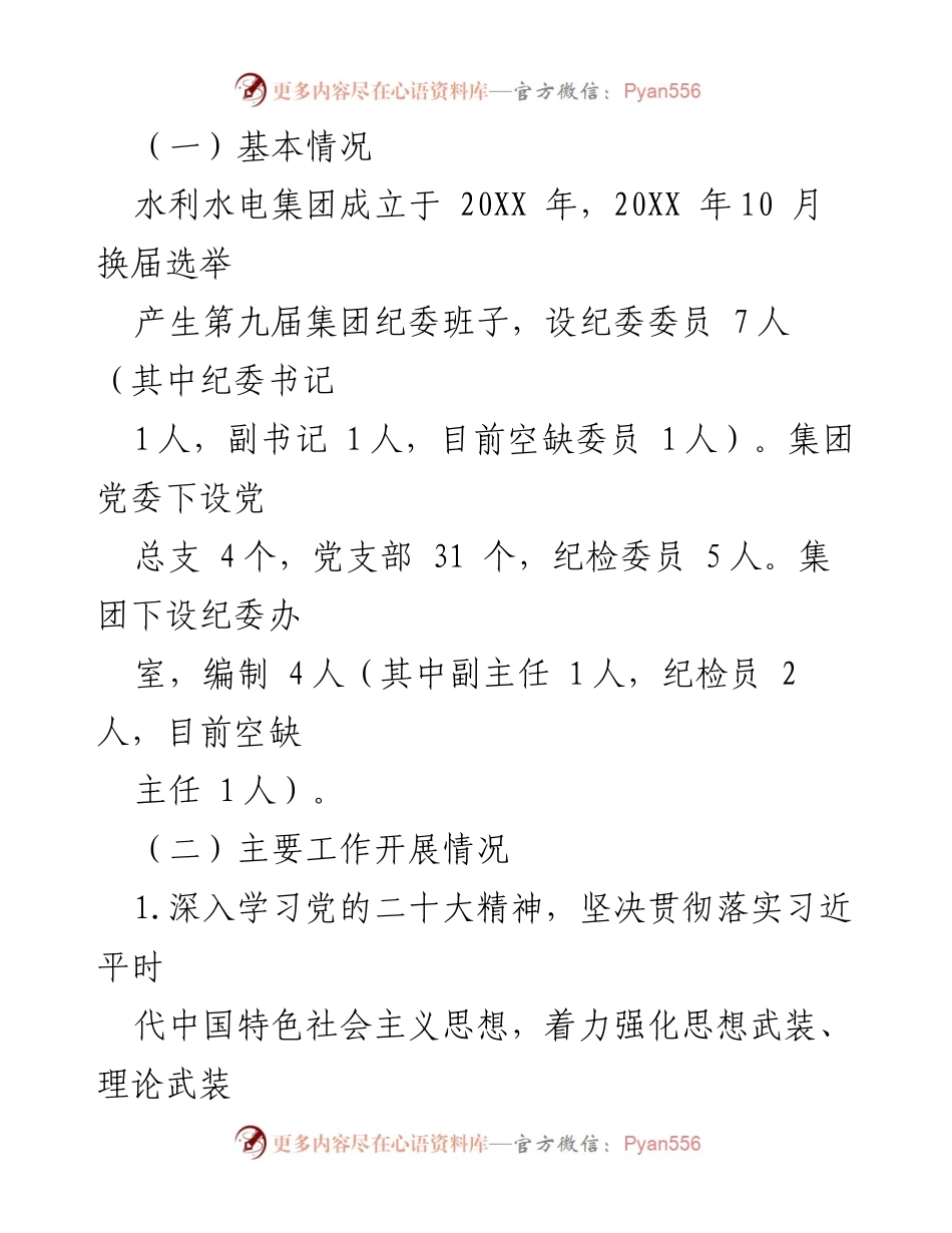 [工作报告] 纪委工作总结 - 国有水利水电集团纪委工作情况报告.docx_第2页