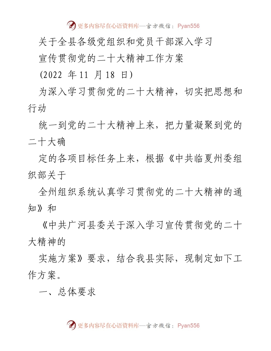[工作方案] 学习宣传贯彻党的二十大精神 - 全县各级党组织和党员干部学习宣传贯彻党的二十大精神工作方案.docx_第1页