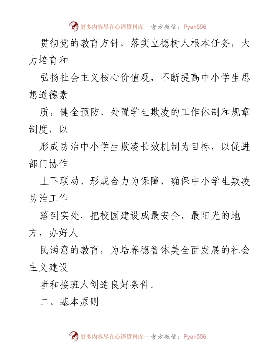 [工作方案] 中小学校 - 加强中小学生欺凌综合治理方案_1.docx_第2页