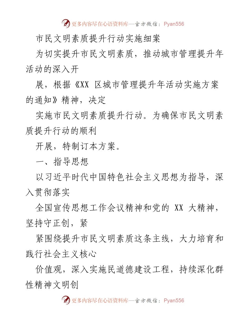 [工作方案] 市民文明素质提升行动 - 市民文明素质提升行动实施细案.docx_第1页