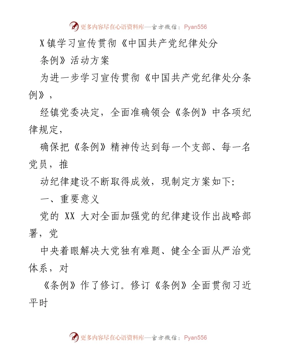[工作方案] 镇党委 - 学习宣传贯彻《中国共产党纪律处分条例》活动方案.docx_第1页