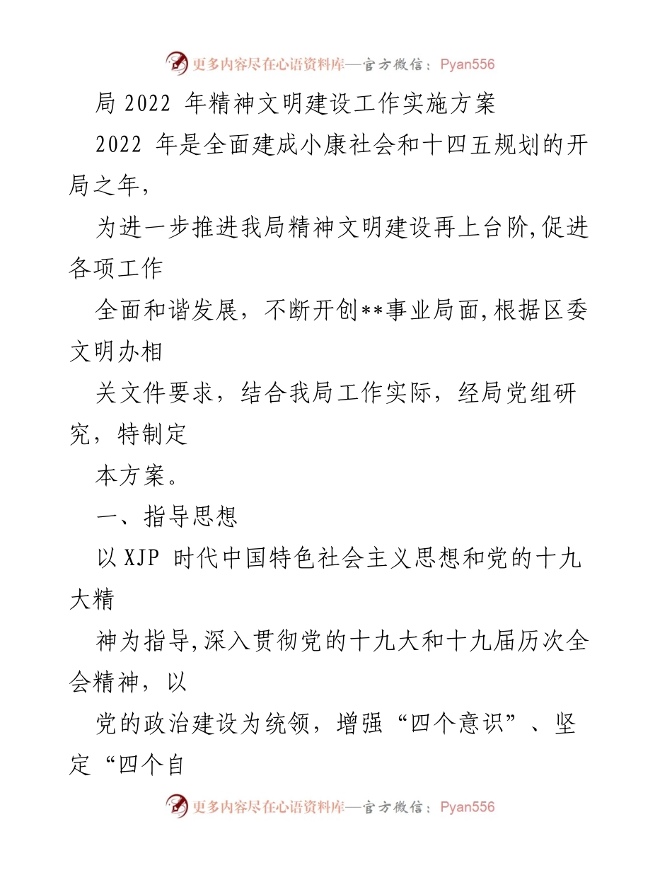 [工作方案] 精神文明建设 - 2022年精神文明建设工作实施方案_1.docx_第1页
