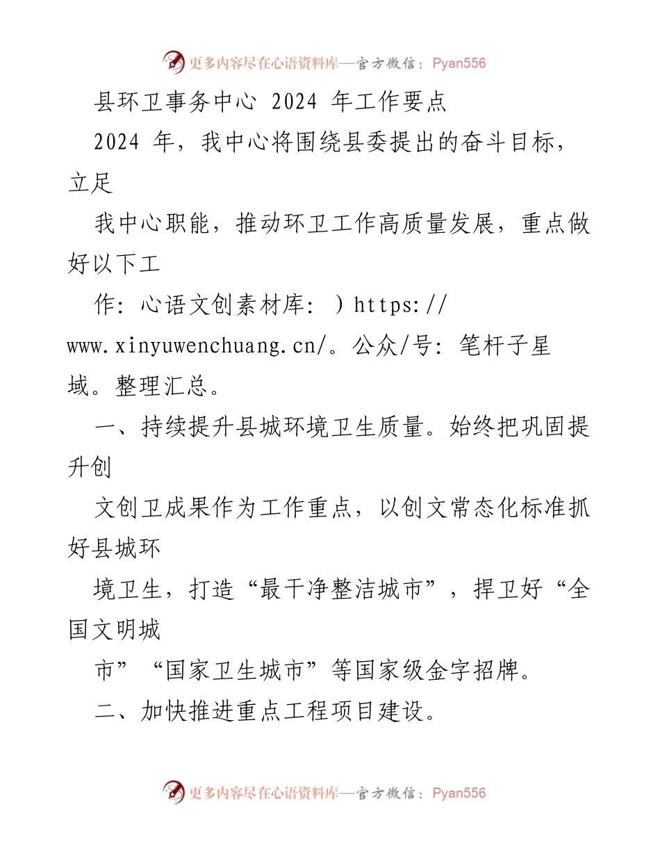 [工作要点] 县环卫事务中心 - 2024年环卫工作高质量发展计划.docx_第1页