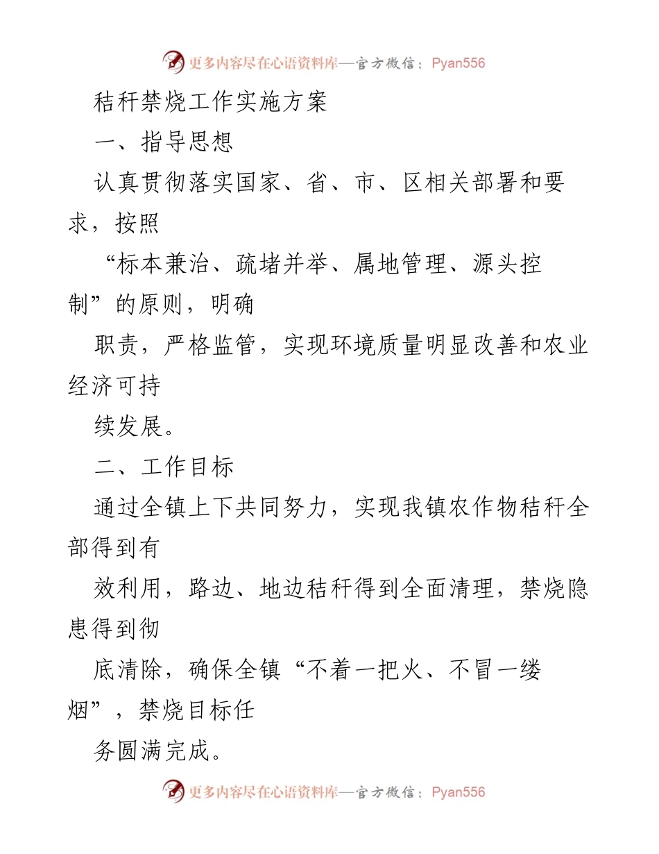 [工作方案] 秸秆禁烧工作会议 - 秸秆禁烧工作实施方案.docx_第1页